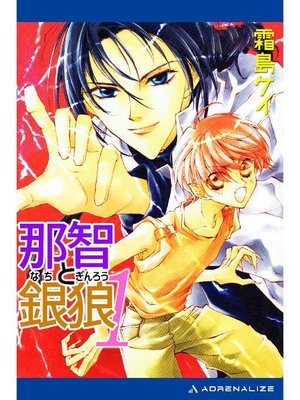 cover image of 那智と銀狼(1) 明日に向かって祓え!: 本編